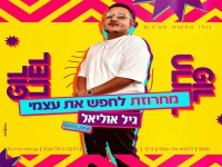 גיל אוליאל בחפלה - "מחרוזת לחפש את עצמי 2023"