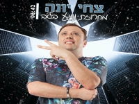 צחי יונה בנוסטלגיה - "מחרוזת נוגע בלב 2023"