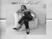 רותם פורצת בסינגל בכורה - "לא נורמלי(ת)"