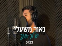 נאור משעלי בקאבר מחודש - "יש לך אותך"