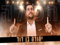 יהודה בן דוד בחפלה - "מחרוזת חפלה 2023"