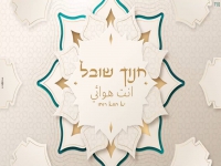 חנוך שובל בקאבר מחודש בערבית - "יא הווא רוחו"