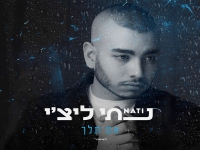 נתי ליצ'י בקאבר מחודש - "אם תלך"