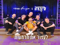 סינרגיה & בן אל תבורי בדואט - "לעצור את הדמעות"