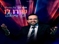 מנחם קובי פורץ בסינגל קצבי - "שירו לו"