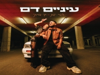 הגר יפת & חן פורתי בדואט - "עיניים דם"