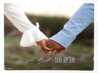 אליה והב בבלדת חופות מרגשת - "עלית על כולנה"