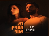אליעד & מאי ספדיה בדואט - "לא מעניין אותי"