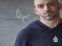 עידן רייכל בקאבר מחודש - "מכל הכוכבים בלילה"