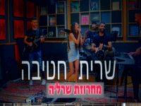 שרית חטיבה בחפלה - "מחרוזת שרל׳ה 2023"