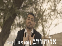 אליה והב בבלדת תפילה מרגשת - "סלח לי בני"