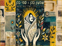 שמעון וסמי כהן בדואט מחודש - "בתוך נייר עיתון"