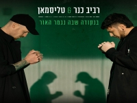 רביב כנר וטליסמאן בדואט - "בנקודה שבה נגמר האור"