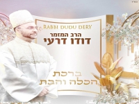דודו דרעי בקאבר תפילה מחודש - "ברכת הכלה והבת"