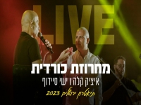 איציק קלה וישי סיידוף בדואט לייב - "מחרוזת כורדית"