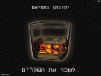 יהונתן נחמיאס בקאבר מחודש - "לשכר את השקרים"