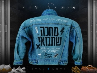 איתי לוי בבלדה מרגשת - "מחכה שתבואי"