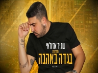 שניר אזולאי שר מהנשמה - "מחרוזת בגדה באהבה 2023"