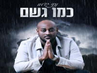 נתנאל גדמו פורץ בסינגל בכורה - "כמו גשם"
