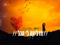 מריו חקשור בקאבר מחודש - "מדליקה לי הכל"