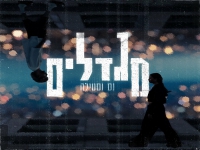 נס & סטילה בסינגל חדש - "מגדלים"