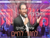 אליהו חי במחרוזת נוסטלגית - "מחרוזת לחזור לחיים"