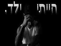ליעד בן נעים בסינגל חדש - "הייתי ילד"