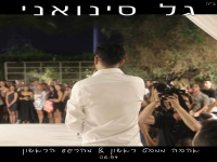 גל סינואני - "אהבה ממבט ראשון & מהרגע הראשון"