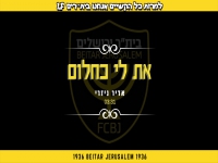 אדיר ניזרי שר לבית"ר ירושלים - "את לי כחלום"