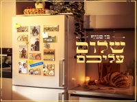 בן סנוף בבלדה מרגשת - "שלום עליכם"