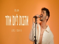 נועם בתן בלייב סשן - "אהבות ליום אחד"