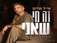 אייל שלום בסינגל חדש - "זה מי שאני"