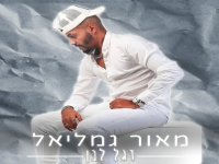 מאור גמליאל בסינגל חדש - "דגל לבן"