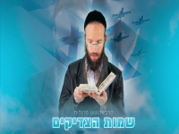הרב יהושע מרגלית ואורן שניר בפיוט - "שמות הצדיקים"