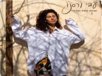 עדי ורסנו בסינגל חדש - "עברנו (ועוד נעבור)"