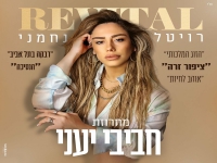 רויטל נחמני בחפלה - "מחרוזת חביבי יעני 2023"