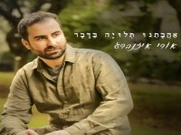 אורי איזנברג פורץ בבלדה - "אהבתנו תלויה בדבר"
