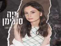 מיה סולימן בסינגל חדש - "חזרת לעשן"