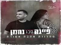 נחמן ופייגה סבג בדואט - "מחרוזת אהבה אסורה 2023"