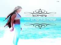 שימרית גל בבלדה מרגשת - "שטה בזיכרון"