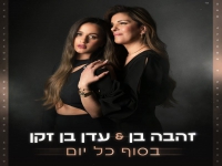זהבה בן ועדן בן זקן בדואט - "בסוף כל יום"