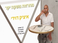 איציק דוידי בחפלה - "מחרוזת משקה יקר 2023"