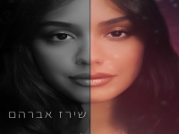 שירז אברהם בבלדה מרגשת - "תסביכים קשים"