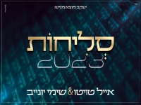 אייל טויטו ושימי יונייב - "מחרוזת סליחות 2023"