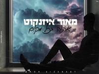 מאור איזנקוט בקאבר מחודש - "אהיה בכל מקום"