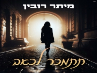 מיתר רובין בבלדת נשמה - "תתמכר לכאב"