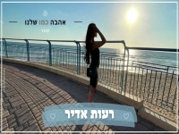 רעות אדיר בקאבר מחודש - "אהבה כמו שלנו"