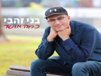 בני זהבי בסינגל חדש - "כמה אושר"