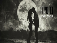 בר סיידו בקאבר מחודש - "באתי אלייך"