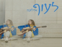 אילונה בסינגל חדש - "לעוף"